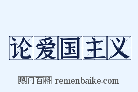 论爱国主义是什么意思的图片